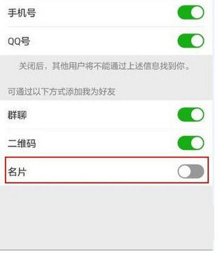 微信中设置禁止通过分享名片添加我为好友的方