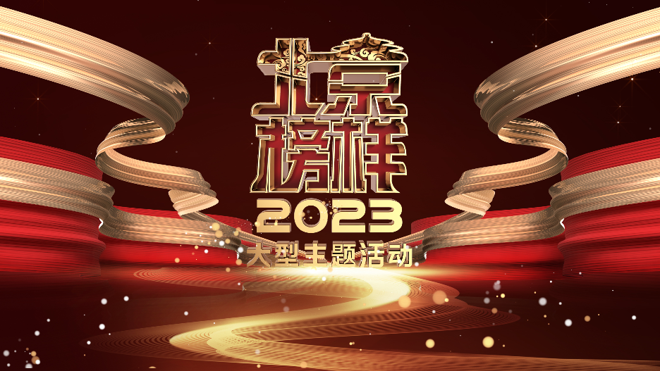 平凡中的伟大力量!“北京榜样”走进第十年 平凡中的伟大力量!“北京榜样”走进第十年