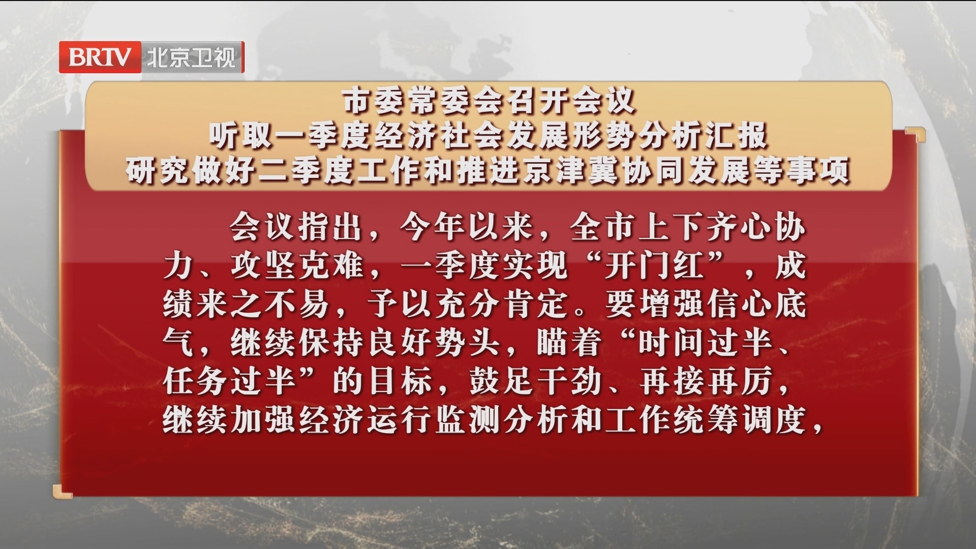 市委常委会召开会议 听取一季度经济社会发展形势分析汇报