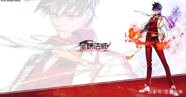 《全职法师》明明是乱写的小说却是这么的火爆