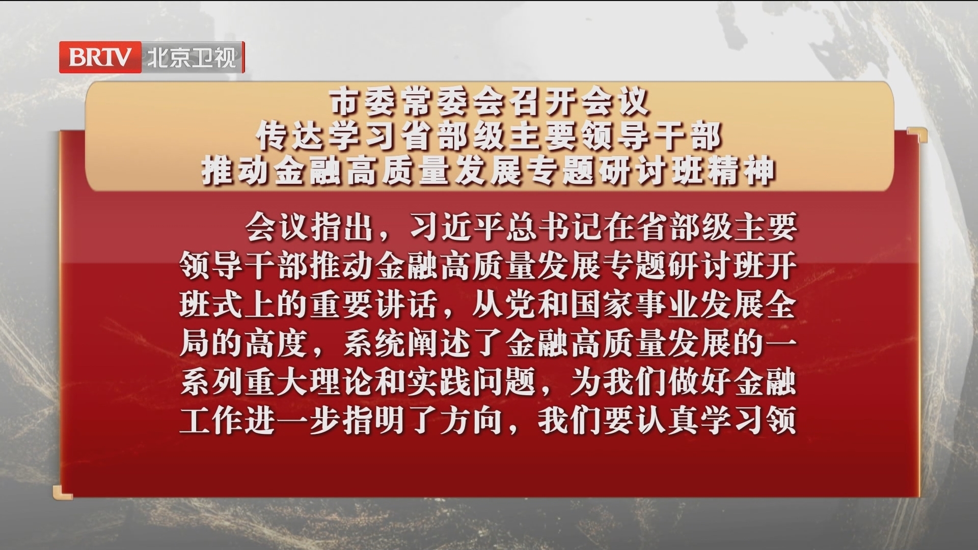 市委常委会召开会议 传达学习省部级主要领导干部专题研讨班精神