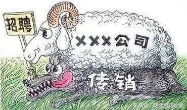 科普篇 最新史上最全传销组织名单 女子被骗进