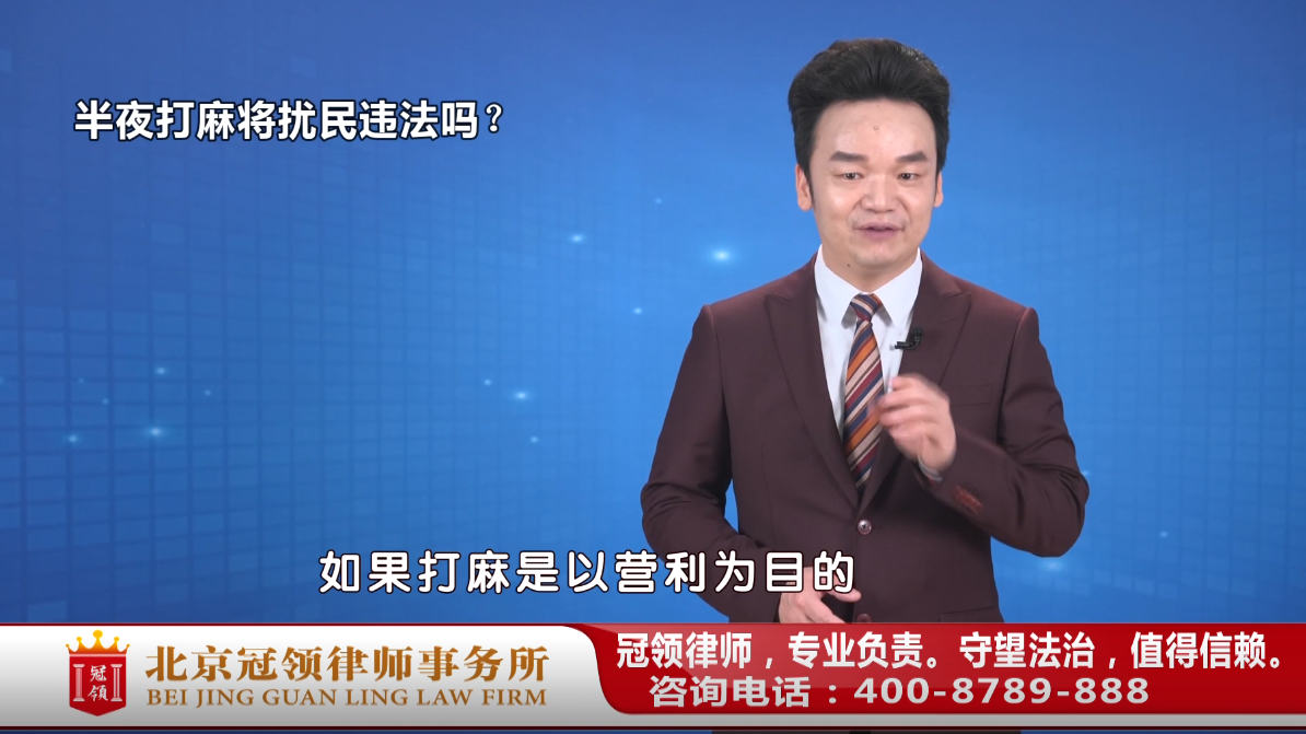 半夜打麻将扰民违法吗？周旭亮律师权威解答