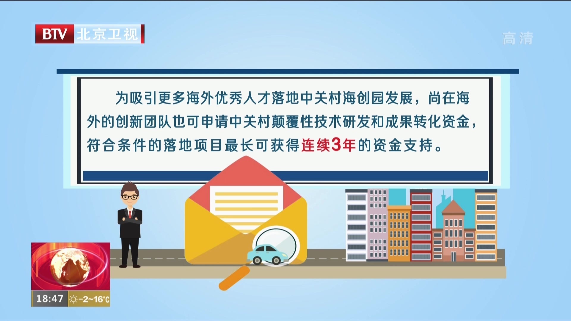 中关村17项举措吸引海外人才创新创业