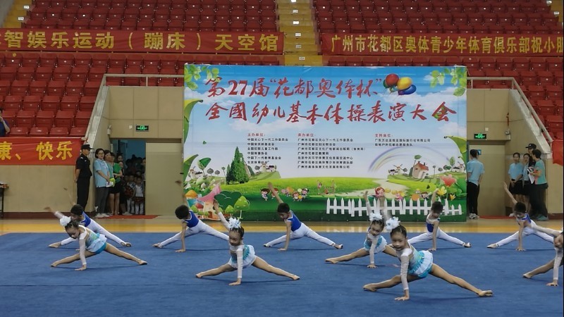 第27届花都奥体杯全国幼儿基本体操表演大会