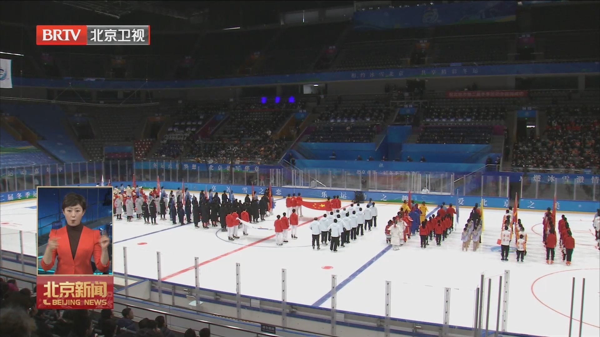 北京市第二届冬季运动会开幕