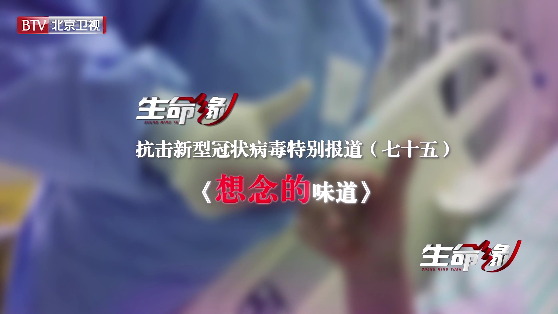 《生命缘》20200413特别报道（七十五）想念的味道