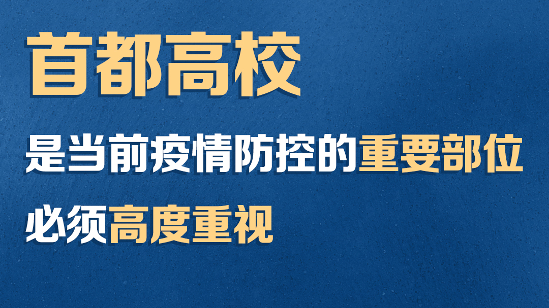 必看要点｜北京+8 中国传媒大学7名学生感染 学校是疫情防控重中之重