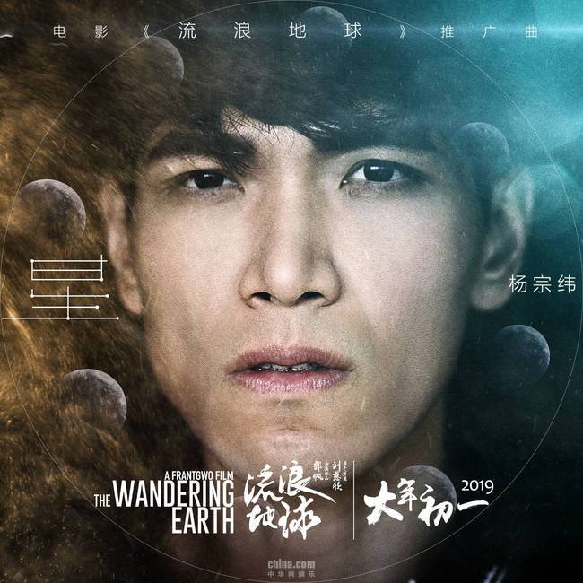 杨宗纬献唱《流浪地球》推广曲《星》 细腻歌