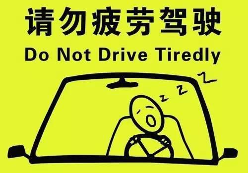 旅途中如有困意,可打开车窗保持空气流通,以避免疲劳驾驶