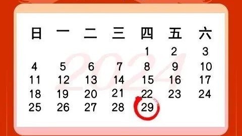 公历2024年比农历龙年竟长12天?来算算账 公历2024年比农历龙年竟长12天?来算算账