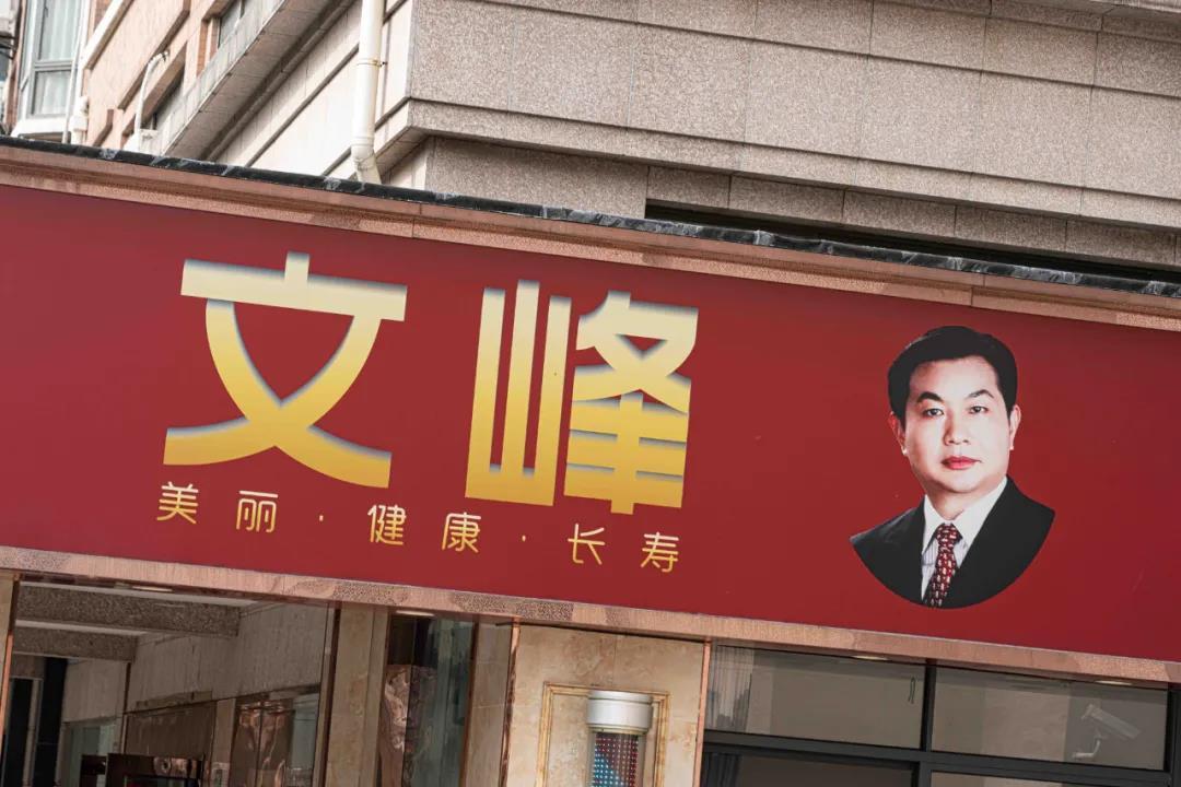 上海文峰被立案调查,美容美发店是如何把洗头变洗脑的?