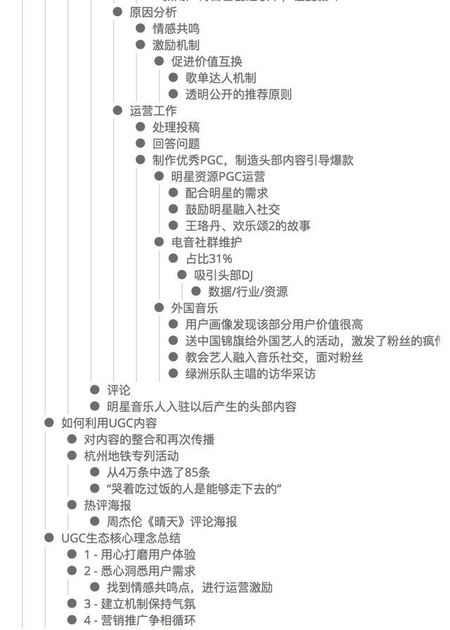思维导图网易云音乐运营谈高粘度UGC之道