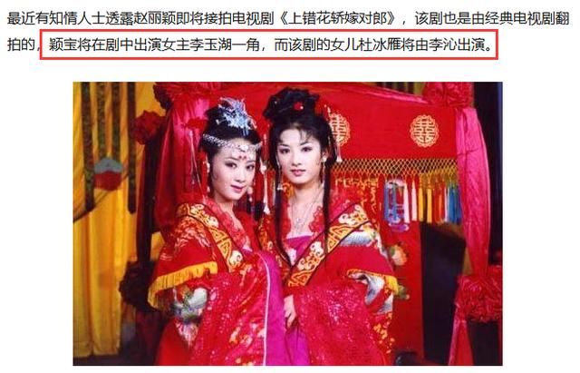 赵丽颖新版《上错花轿嫁对郎》即将开拍,原版