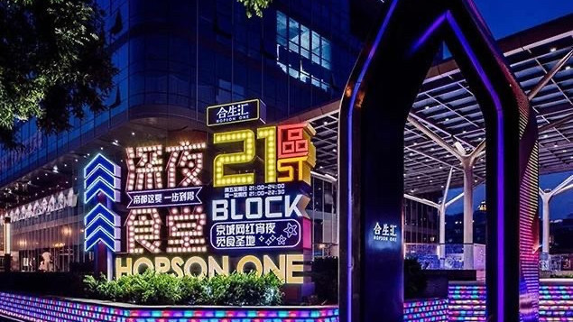 【美食街区】朝阳合生汇·21街区：嘘，这里有一处深夜觅食圣地！