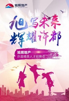 旭辉地产2018许昌精英人才招聘会圆满收官