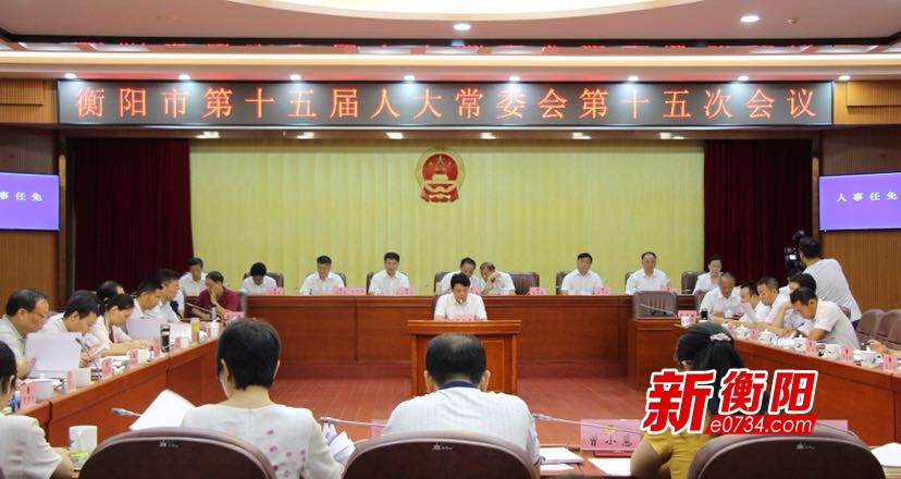 衡阳市召开第十五届人大常委会第十五次会议