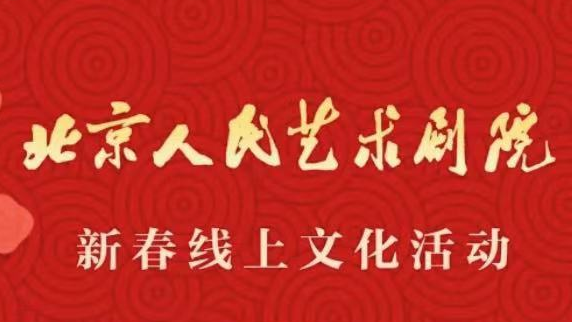 上北京时间,看人艺话剧,全程直播别错过! 上北京时间,看人艺话剧,全程直播别错过!