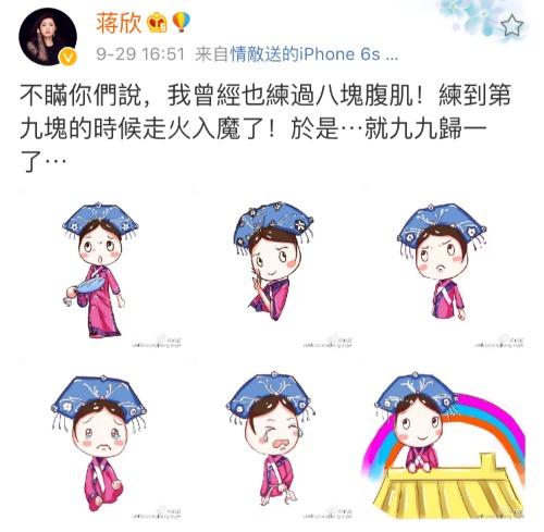 蒋欣发"华妃"q版图 自嘲腹肌练到九九归一