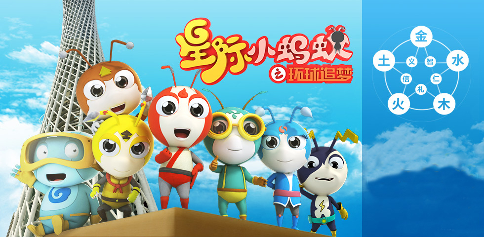 四川IPTV《星际小蚂蚁之环球追梦》 为梦想启航 四川IPTV《星际小蚂蚁之环球追梦》 为梦想启航