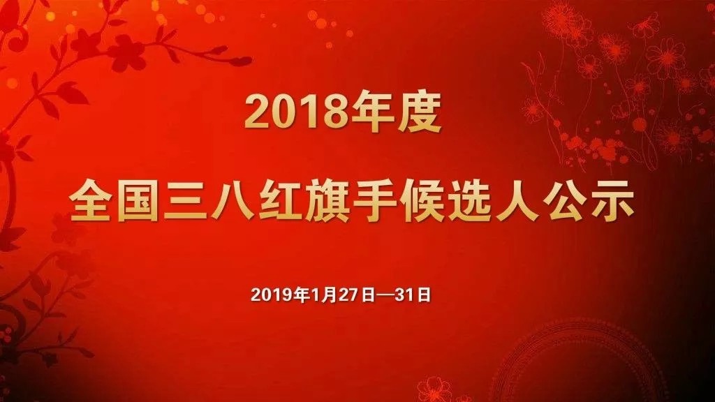 頭條| 2018年度全國三八紅旗手候選人公示開啟,快來關注