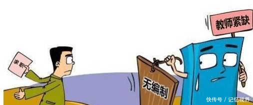 事业单位改革 中小学教师被取消编制后, 该何去