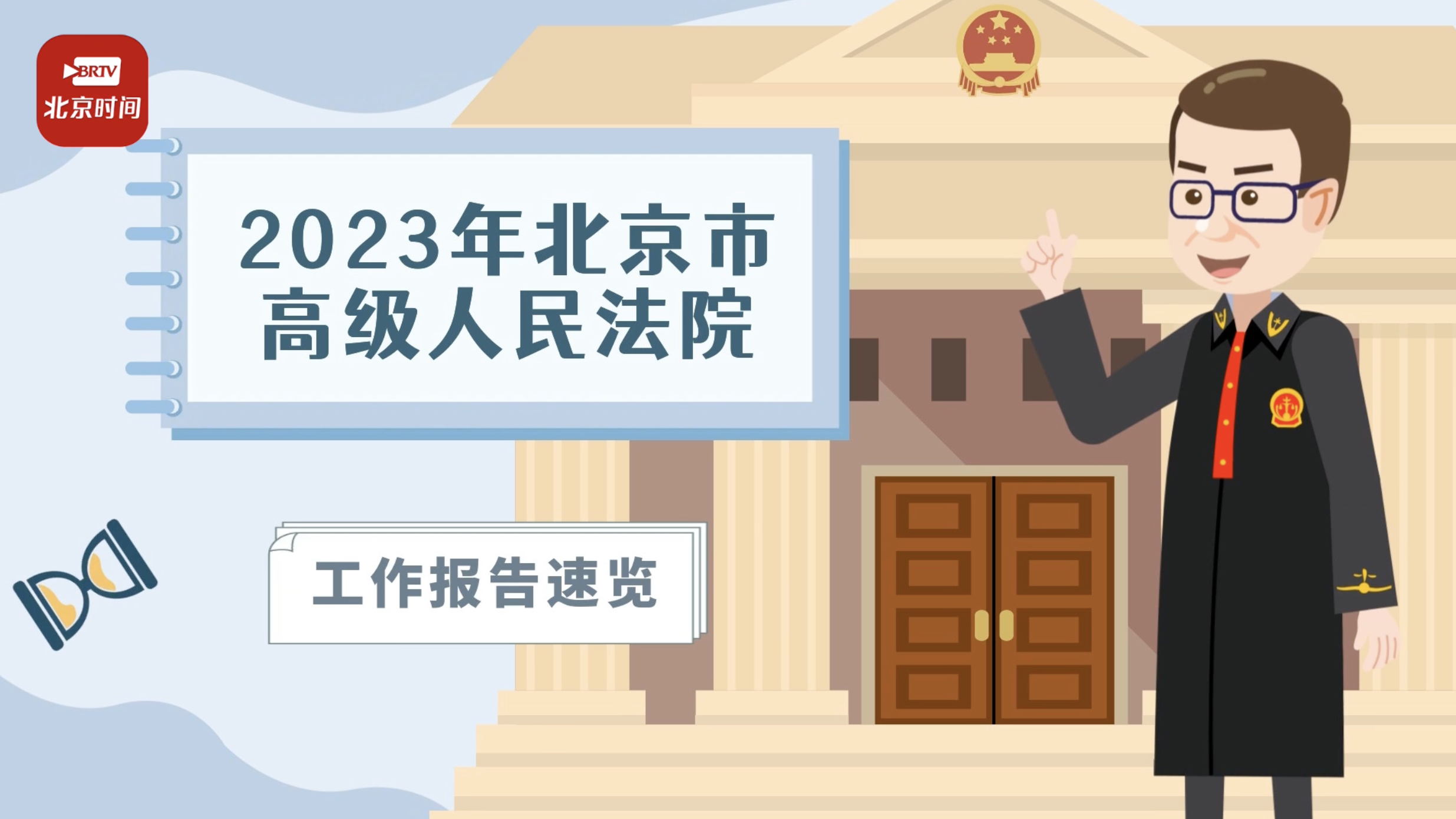 微动漫|干货满满!北京法院5年工作划重点,120秒速览 → 微动漫|干货满满!北京法院5年工作划重点,120秒速览 →