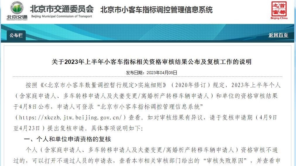 北京公布上半年小客车指标相关资格审核结果及复核工作说明