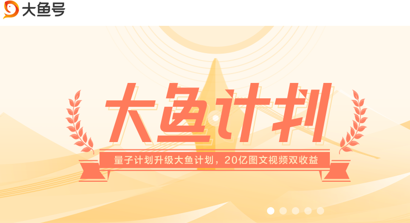 大鱼号怎么过新期,大鱼号怎么赚收益