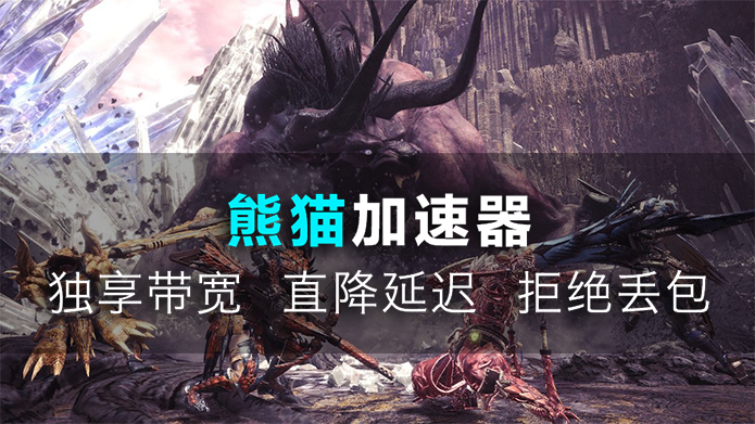 怪物猎人世界pc加速器_熊猫一键联机畅快狩猎