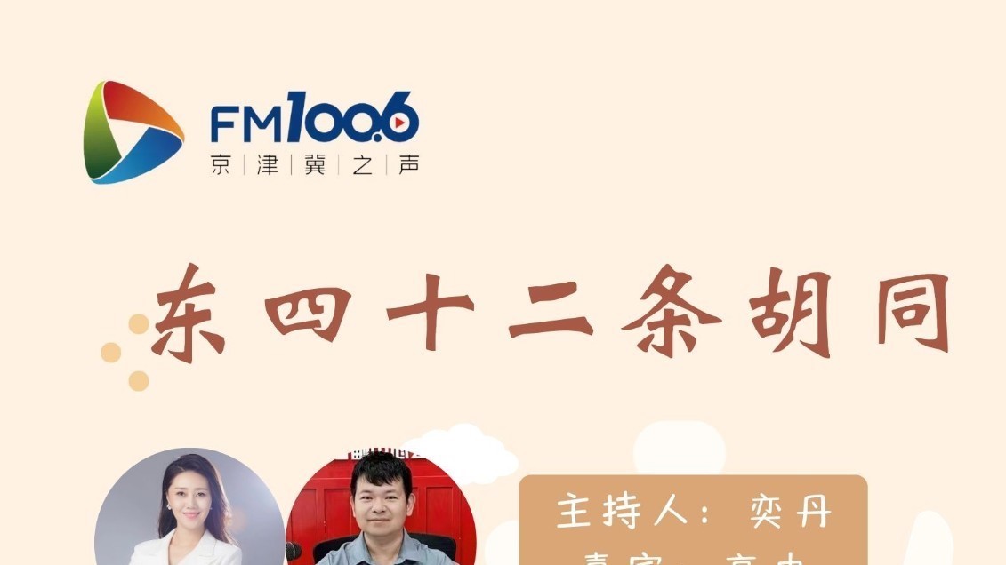 节目预告 |《文化京津冀》：东四十二条胡同