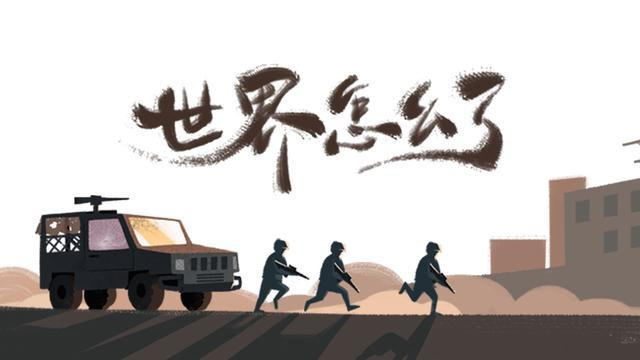 MV|世界怎么了,我们怎么办? MV|世界怎么了,我们怎么办?