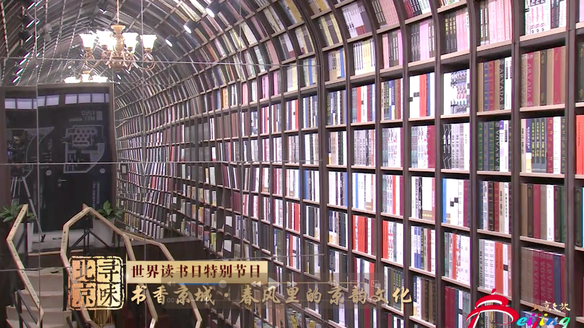 寻味北京｜北京-全国书店最多的城市