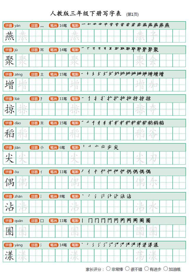 人教版小学语文三年级下册会写生字表楷书字帖