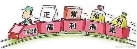 财务人员注意了,工会经费的计提、会计处理与