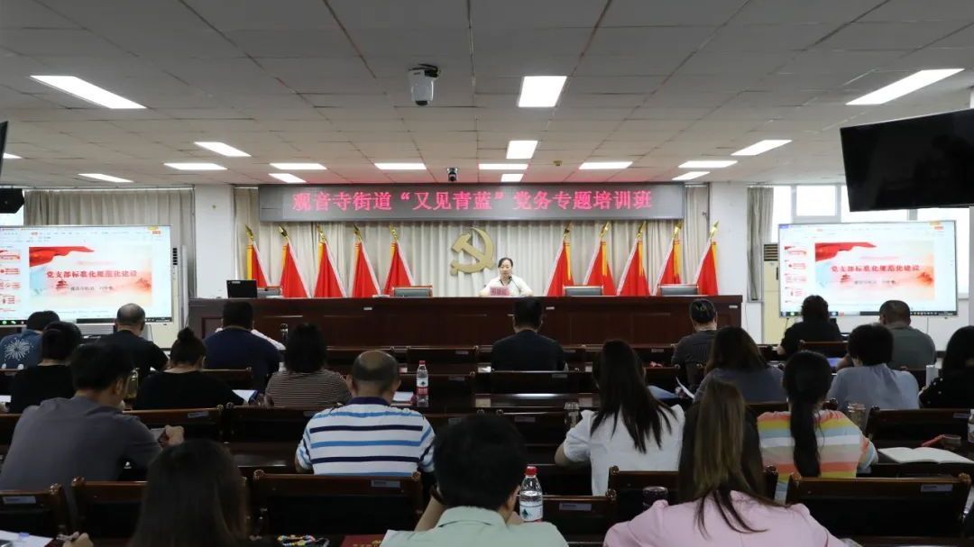 以学促干 赋能充电 大兴区观音寺街道开设“又见青蓝”党务培训班