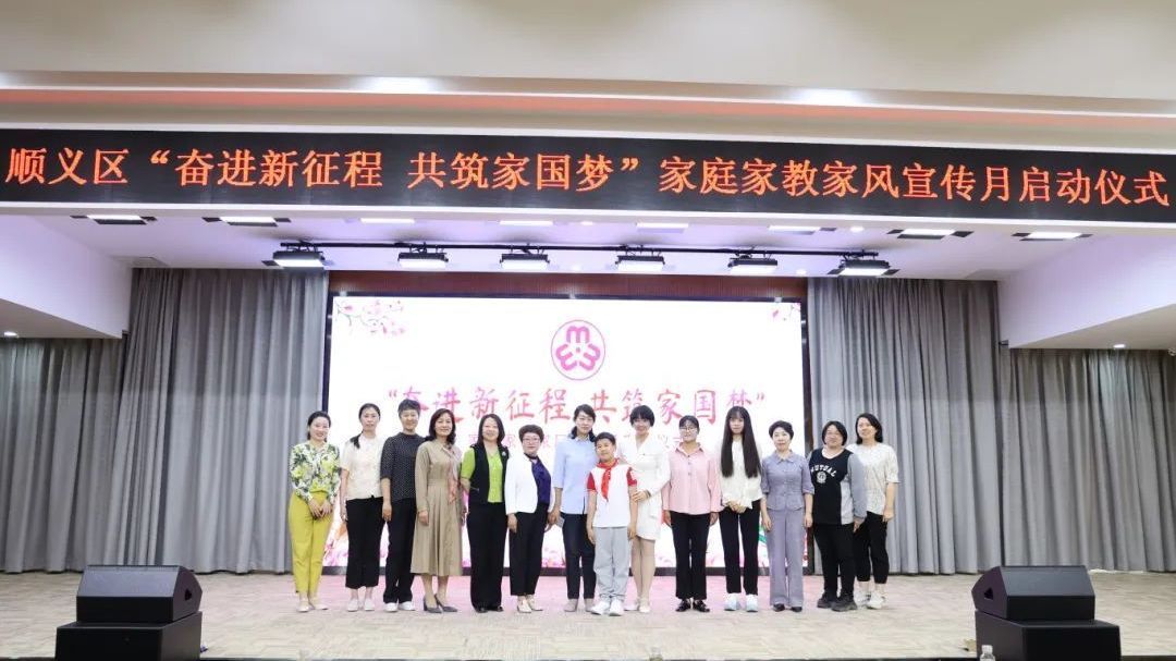 顺义区妇联联合牛栏山镇举办家庭家教家风活动启动仪式 顺义区妇联联合牛栏山镇举办家庭家教家风活动启动仪式