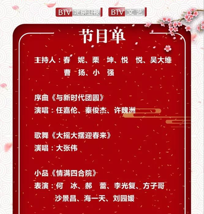 【新鲜出炉】2018北京台春晚节目单首曝光,今