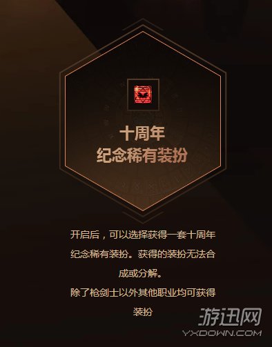 DNF十周年纪念稀有装扮获取攻略分享