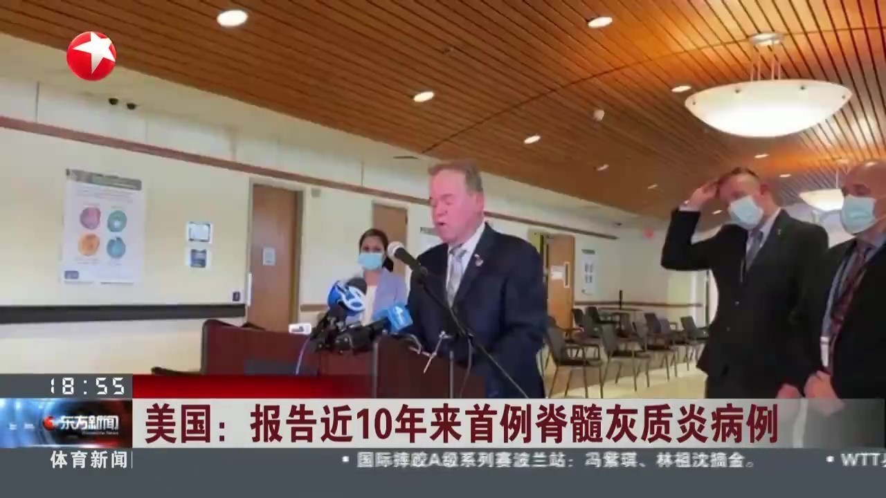 美国报告近10年来首例脊髓灰质炎（小儿麻痹症）病例