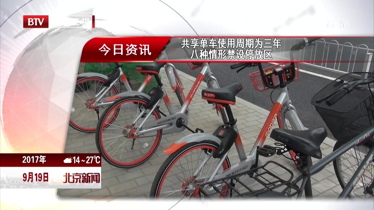 共享单车使用周期为三年 八种情形禁设停放区 共享单车使用周期为三年 八种情形禁设停放区