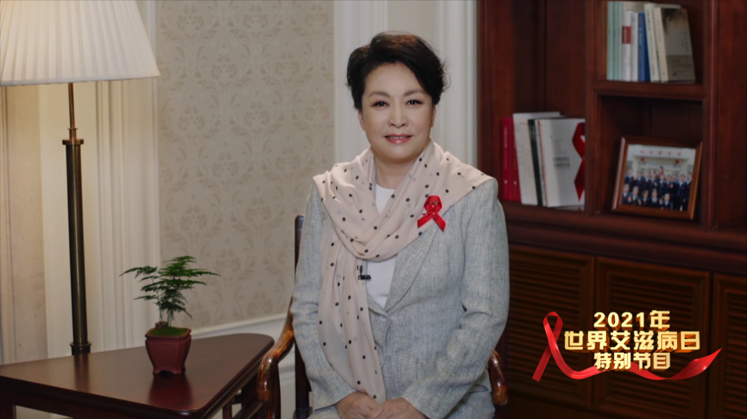 彭丽媛教授温暖寄语 | 北京卫视录制播出2021年世界艾滋病日特别节目