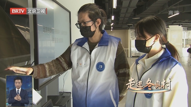 走进冬奥村丨900余名志愿者1月入驻北京冬奥村（冬残奥村）