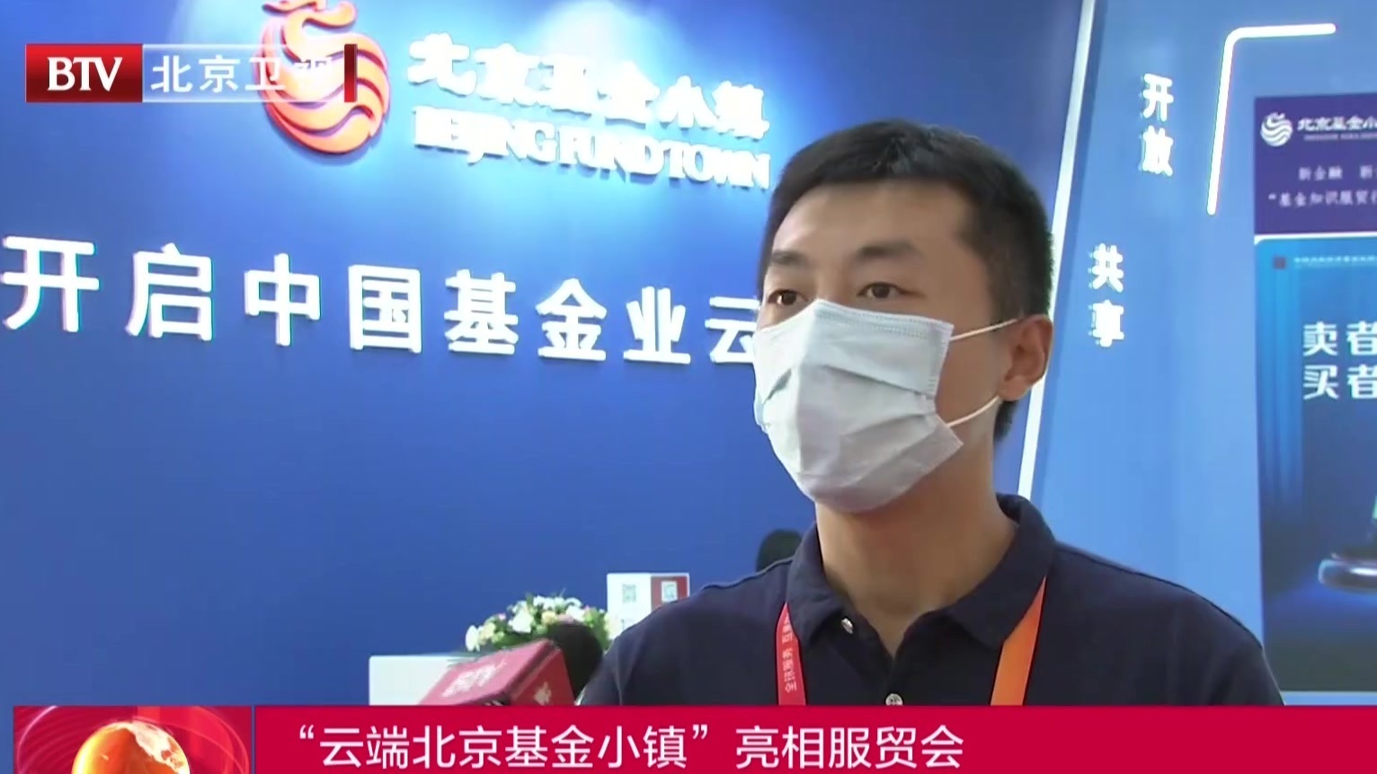 服贸会来了 | “云端北京基金小镇”亮相服贸会 服贸会来了 | “云端北京基金小镇”亮相服贸会