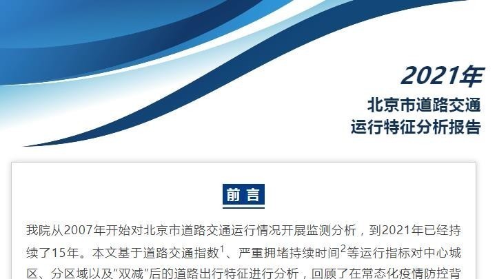 《2021北京市通勤特征年度报告》发布!北京中心城平均通勤时耗51分钟 《2021北京市通勤特征年度报告》发布!北京中心城平均通勤时耗51分钟