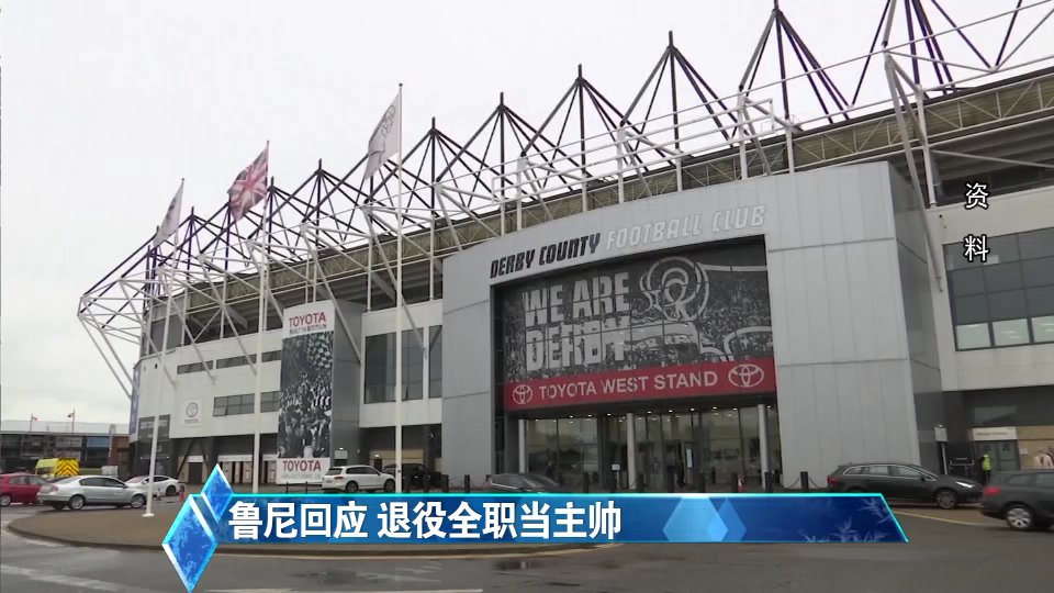 为全职执教德比郡 鲁尼称将选择退役 为全职执教德比郡 鲁尼称将选择退役