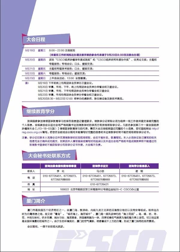 第二十一届全国临床肿瘤学大会暨2018年CSC