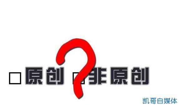 凯哥自媒体:头条号企鹅号被扣分了还能转正吗