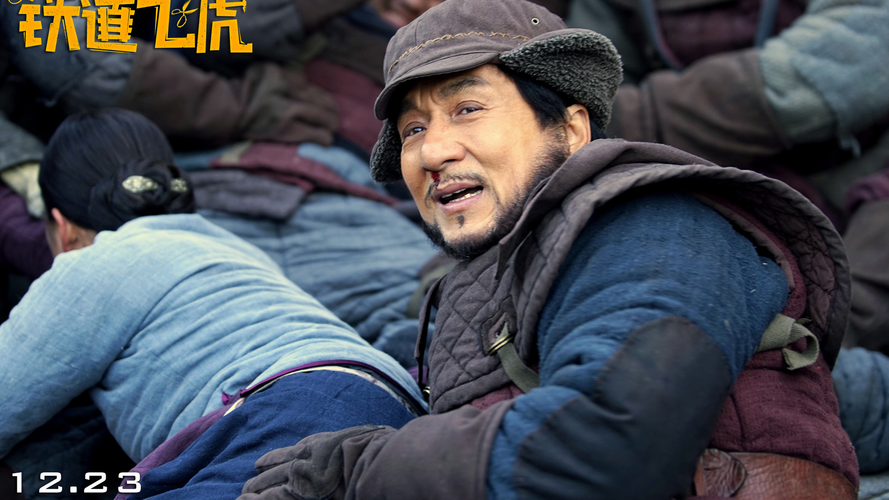 《铁道飞虎》曝"萌虎下山"特辑