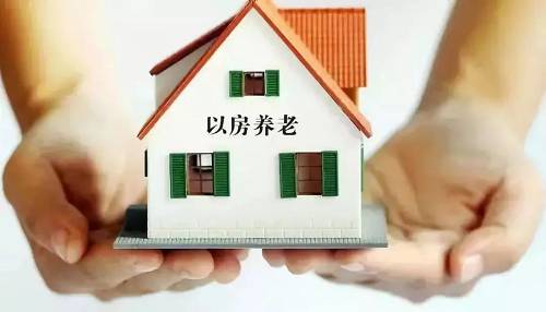 以房养老将全国推广,老人们乐意吗?